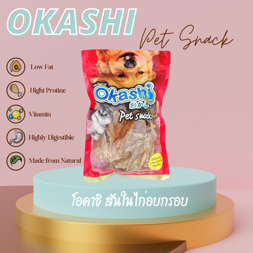 OKASHI SNACK DOG AND CAT ขนมขบเคี้ยวสำหรับสุนัข และแมว (สันในไก่อบกรอบ 300 กรัม)
