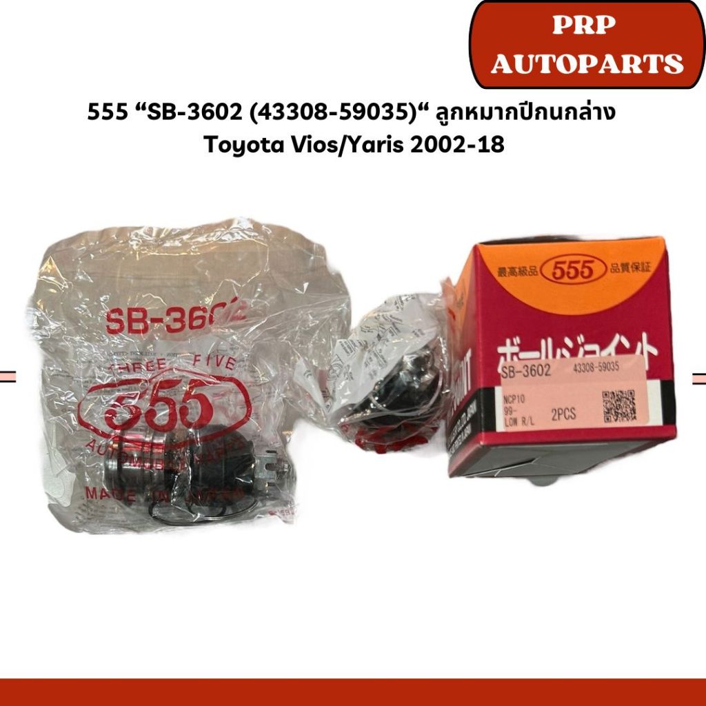 555 “SB-3602 (43308-59035)“ ลูกหมากปีกนกล่าง  Toyota Vios/Yaris 2002-18