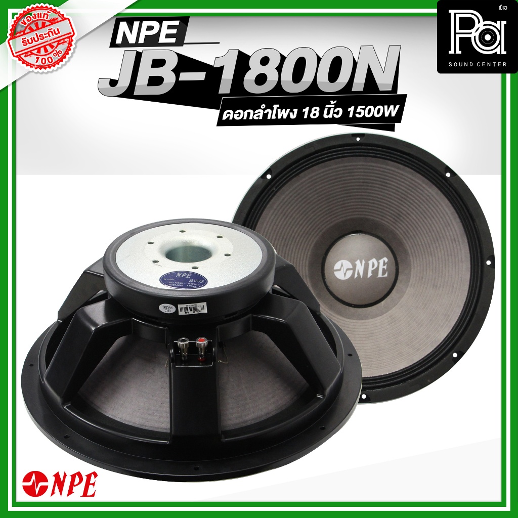 NPE JB 1800N ดอกลำโพง 18 นิ้ว 1500 วัตต์ โครงหล่อ 8 โอม ความไว 98 dB ลำโพง JB1800 PA SOUND CENTER