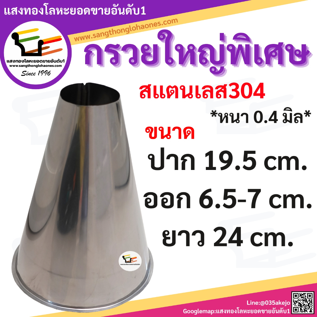 กรวยน้ำลงสแตนเลส เกรด304 (ขนาดใหญ่พิเศษ) สินค้าได้มาตรฐานมีคุณภาพร้านขายมากว่า20กว่าปี
