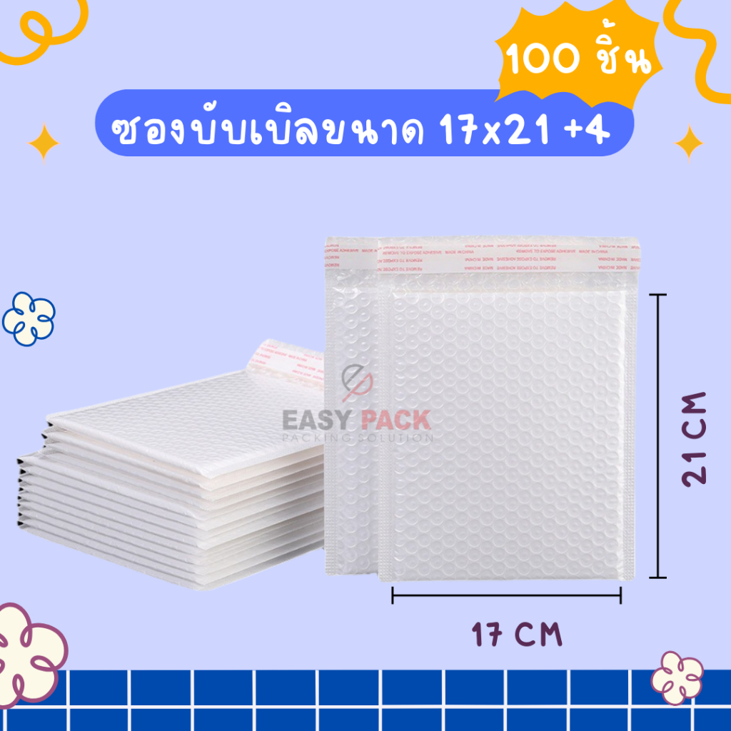 【100 ชิ้น 17x21+4】ซองกันกระแทก ซองบับเบิล บับเบิ้ลกันกระแทก ขนาด 17x21 cm. ฝาปิด 4 cm.