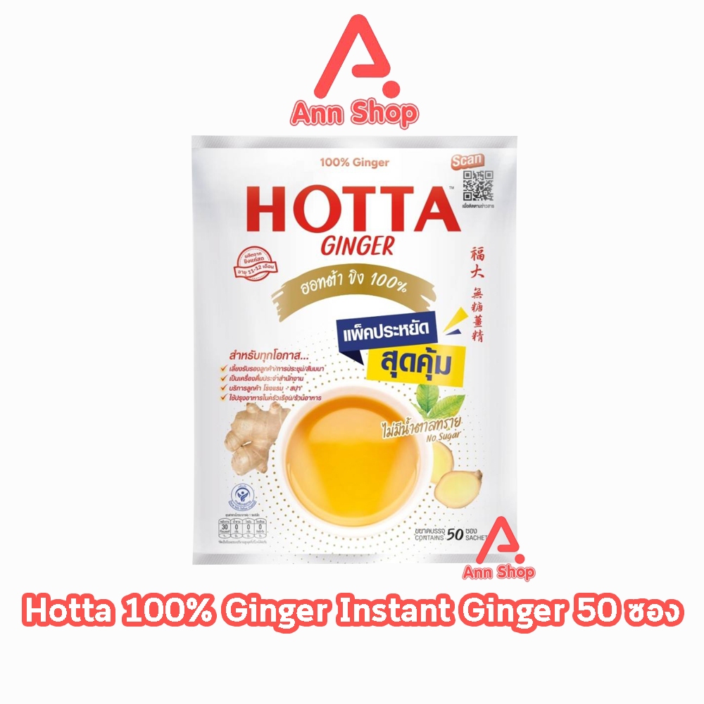HOTTA Ginger ฮอทต้า ขิง 100 % ขนาด 50 ซอง [1 ห่อ สีขาว] CC 7102 ไม่มีน้ำตาลทราย น้ำขิงฮอทต้า เครื่อง