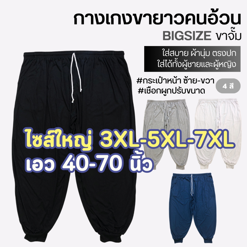 กางเกงขายาวคนอ้วน (ขาจั๊ม) BigSize ใหญ่สุด เอว70" มีเชือกผูกปรับขนาด ใส้ได้ทั้งผู้ชายและผู้หญิง