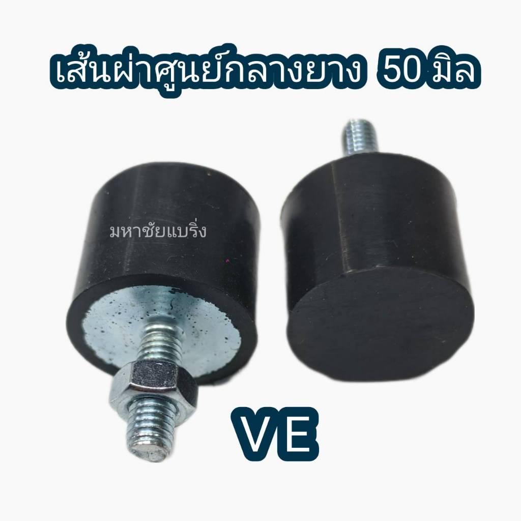 VE 50 ยางรองเครื่อง 50มิล ยางแท่นเครื่อง มีน็อต ยางกันสะเทือน ยางรองเครื่องจักร ยางรอง