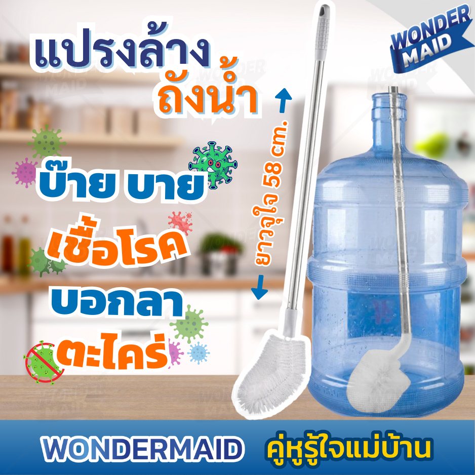 ✨ Wondermaid ✨ แปรงล้างถังน้ําดื่ม  แปรงล้างขวด  แก้ว  แกลลอน  ด้ามยาว  สามารถทำความสะอาดได้รอบด้าน ช่วยขจัดคราบหมดจด