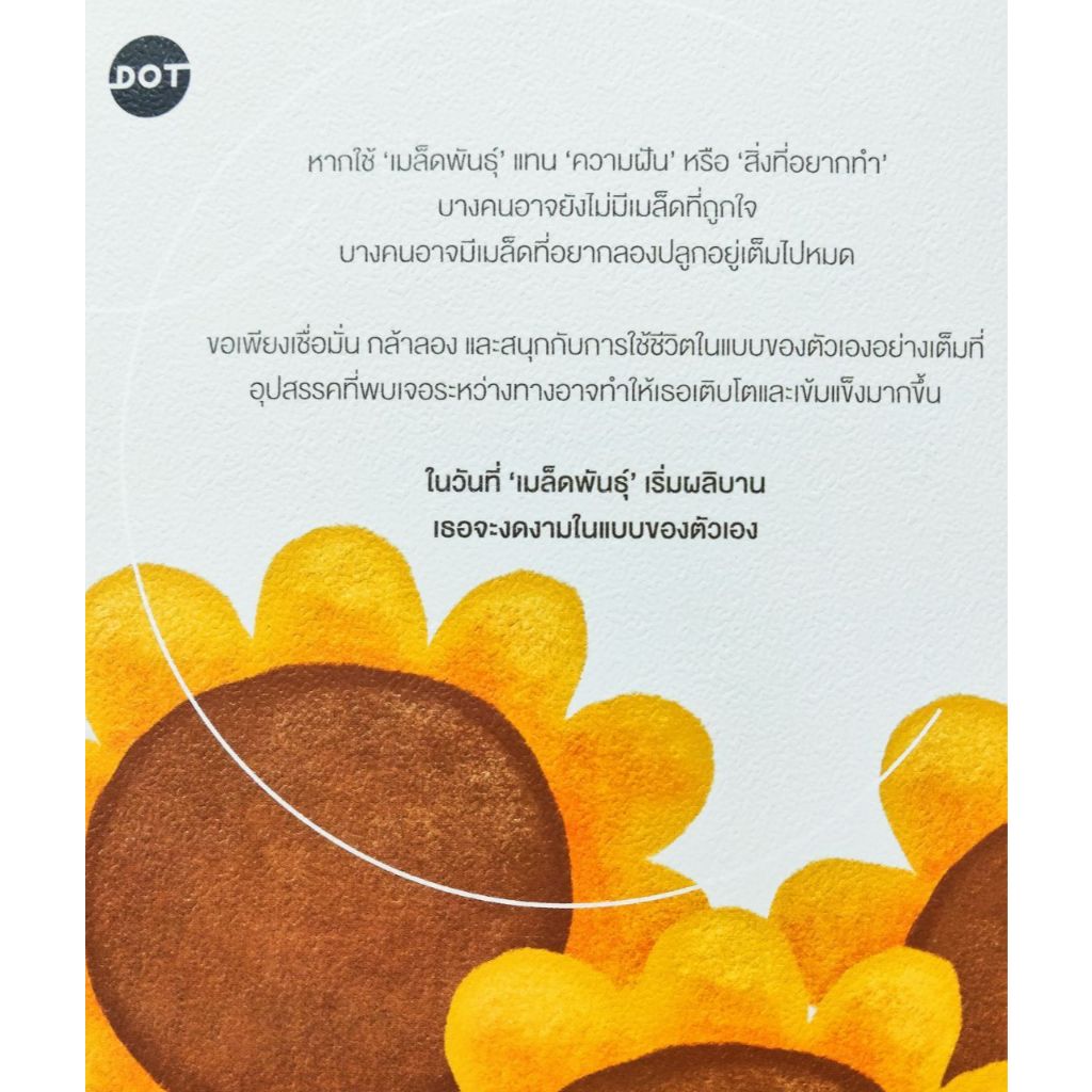 หนังสือ อยากให้เธอสดใสเหมือนดอกทานตะวัน ผู้เขียน: NANPED สนพ.: DOT #จิตวิทยา #หมู่บ้านนักอ่าน ราคา ถูกที่สุด ดีลบีเคเค แกลเลอรีภาพที่ 2