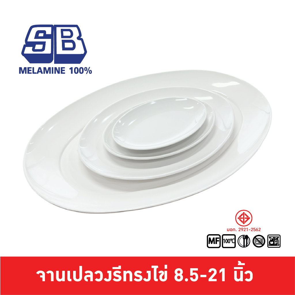 SB Melamine จานเปลวงรีทรงไข่ ไม่มีขอบ ใส่ปลาทอดน้ำปลา ปลาเผา ขนาด 8.5-21 นิ้ว P286