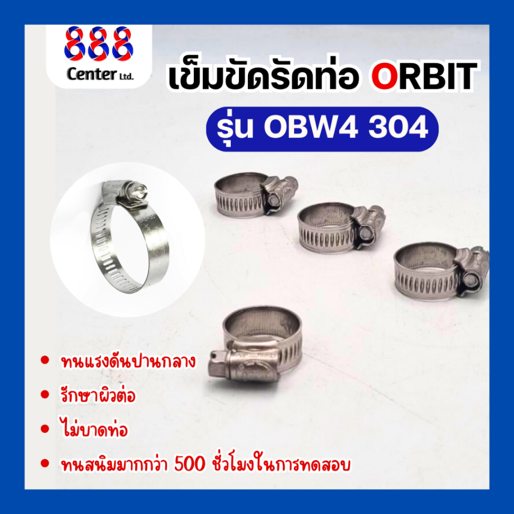 เข็มขัดรัดท่อสแตนเลส ขนาด 13-20 มม. สแตนเลส 304 ORBIT ออบิท มีคุณภาพ💯สำหรับรัดสายยาง รัดท่อยาง เข็มข