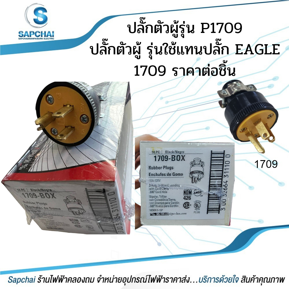 ปลั๊ก1709 ใช้แทนปลั๊ก อีเกิ้ล EAGLE 1709