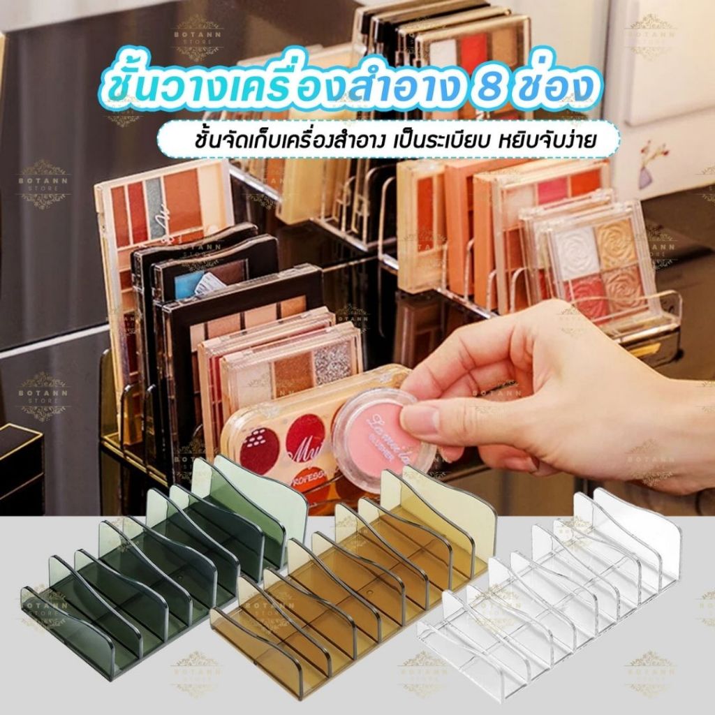 ชั้นวางเครื่องสำอาง 8 ช่อง จัดระเบียน ประหยัดพื้นที่ อะคริลิคจัดเก็บเครื่องสำอาง A16