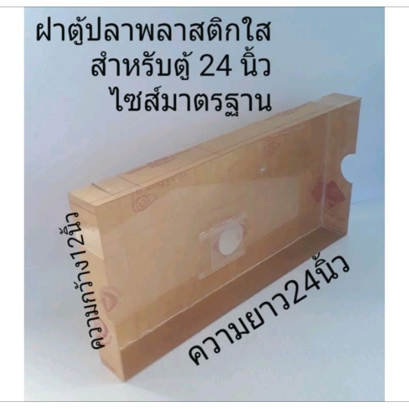 ฝาพลาสติกใสสำหรับตู้ ปลา24 นิ้ว