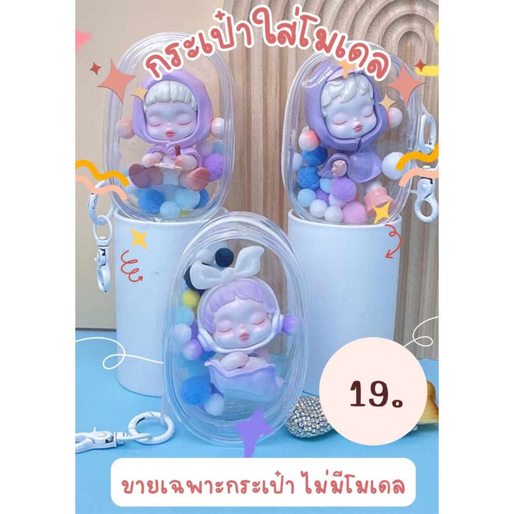 กระเป๋าใส่ลาบูบู้ กระเป๋าตุ๊กตาไวนิล พวงกุญแจ แบบใส หนา กันฝุ่น แฟชั่น ใส่ ซองกันน้ํา กล่องใส่ art toy กระเป๋าเก็บของกัน