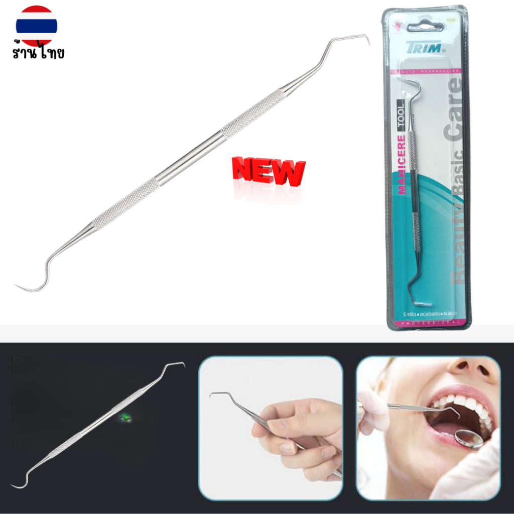 ใหม่ ที่ขูดหินปูน แคะร่องฟัน ทีแคะฟัน ขูดเศษอาหาร สแตนเลสคุณภาพ ยี่ห้อ Trim พร้อมกล่อง เครื่องมือทันตกรรม ตรวจช่องปาก