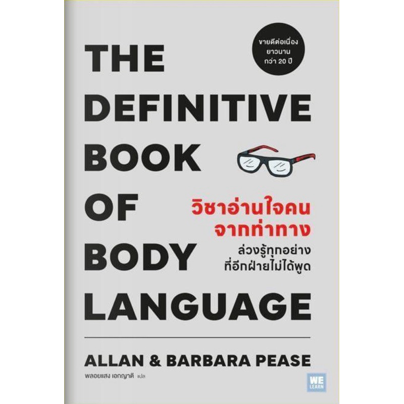 The Definitive Book of Body Language วิชาอ่านใจคนจากท่าทาง (WeLearn)