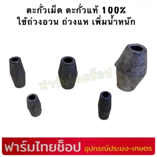 ตะกั่วเม็ด ตะกั่วแท้ 100% ใช้สำหรับถ่วงอวนปู อวนปลา อวนกุ้ง งานแห ถ่วงน้ำหนัก มีหลายขนาดให้เลือก