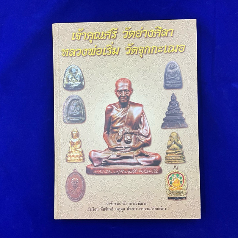 หนังสือ เจ้าคุณศรี วัดอ่างศิลา หลวงพ่อเริ่มวัดจุกกะเฌอ ปกแข็ง พิมพ์สีทั้งเล่ม 183 หน้า ลดแหลกจากปก1500