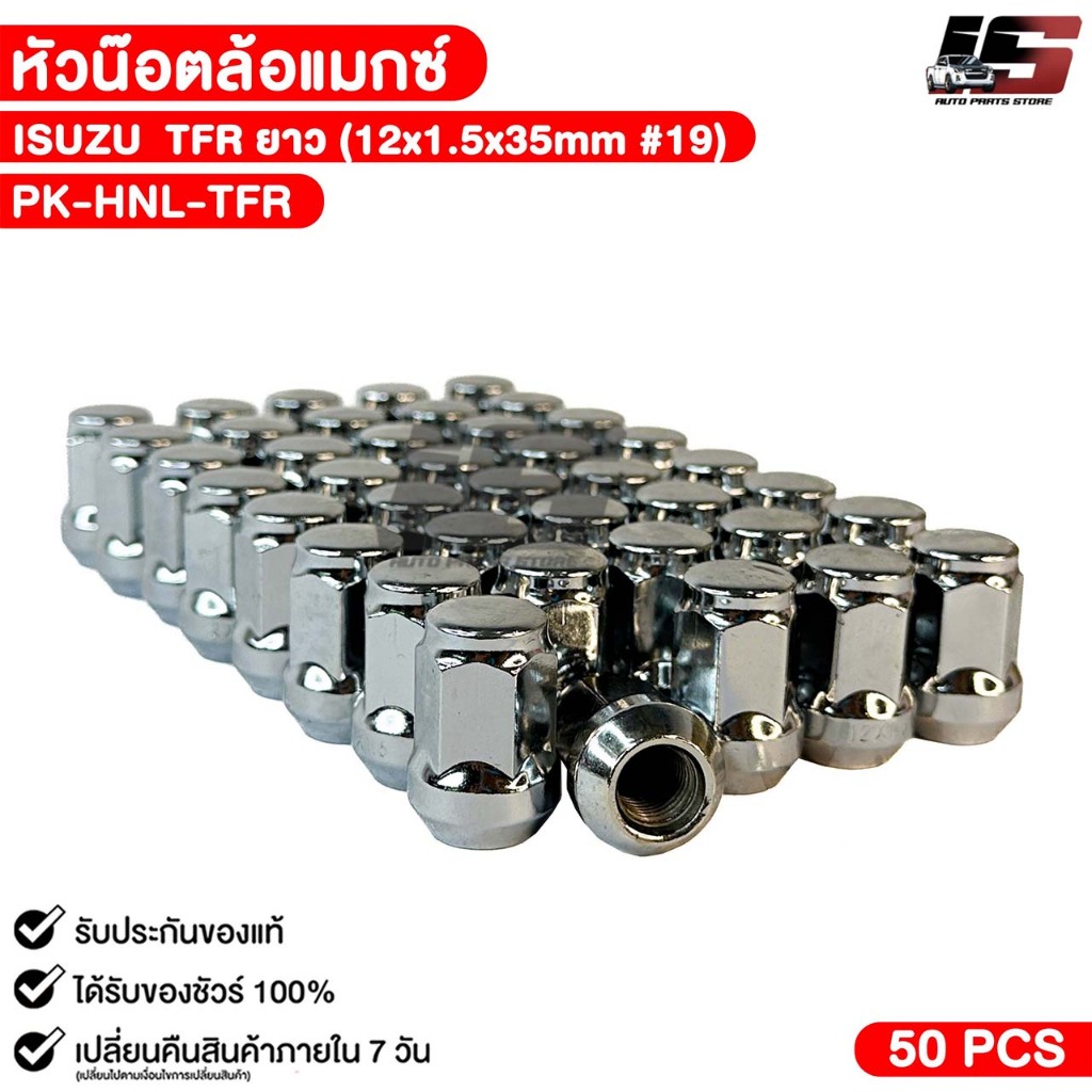 หัวล้อแม๊ก ISUZU TFR ยาว ขนาด 12x1.5x35mm บล๊อกเบอร์ 19 หัวแม๊ก อีซูซุ ทีเอฟอาร์ รหัส PK-HNL-TFR