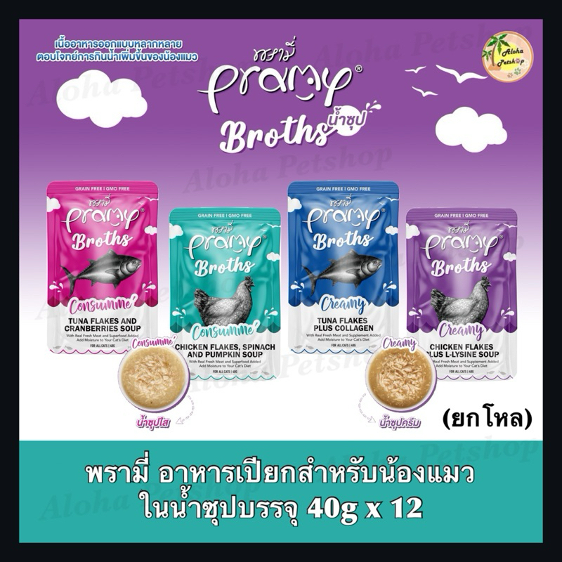 (ยกโหล)Pramy Cat Broths ❤️😺 พรามี่ อาหารเสริมในน้ำซุปสำหรับแมวบรรจุ 40g*12