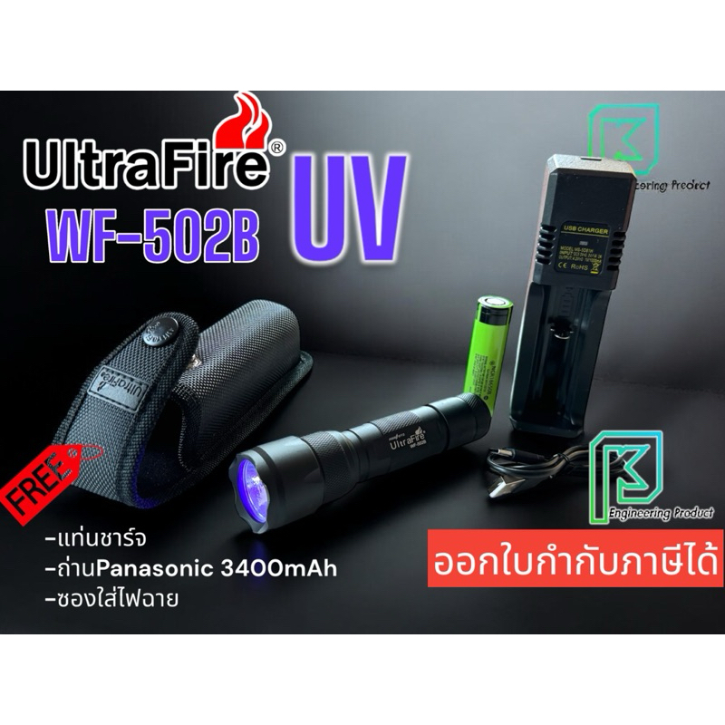 ไฟฉาย UV UltraFire WF502B หลอด UV ความยาวคลื่น 395nm LED Light Flashlight (แสงม่วง) **ออกใบกำกับภาษี