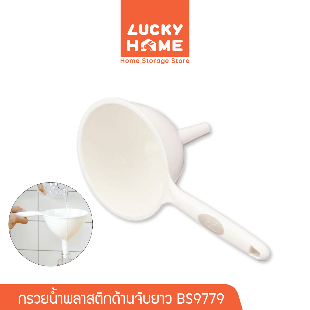 LUCKY HOME กรวยน้ำพลาสติกพร้อมด้านจับยาว สำหรับกรอกน้ำ BS-9779