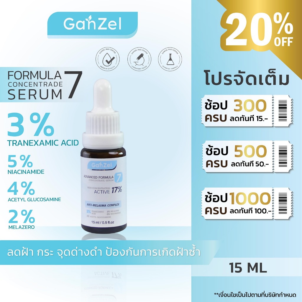 GANZEL (GZ007) เซรั่มลดฝ้า กระ จุดด่างดำ ADVANCED FORMULA VII CONCENTRATE