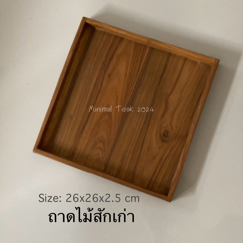 ถาดไม้สักเก่า กว้าง26 x ยาว 26 cm (ขอบสูง 2.5 cm)