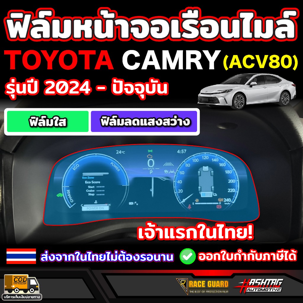 ฟิล์มกันรอยหน้าจอเรือนไมล์รถ Toyota Camry รุ่นปี 2024 - ปัจจุบัน (ACV80) โตโยต้า แคมรี่