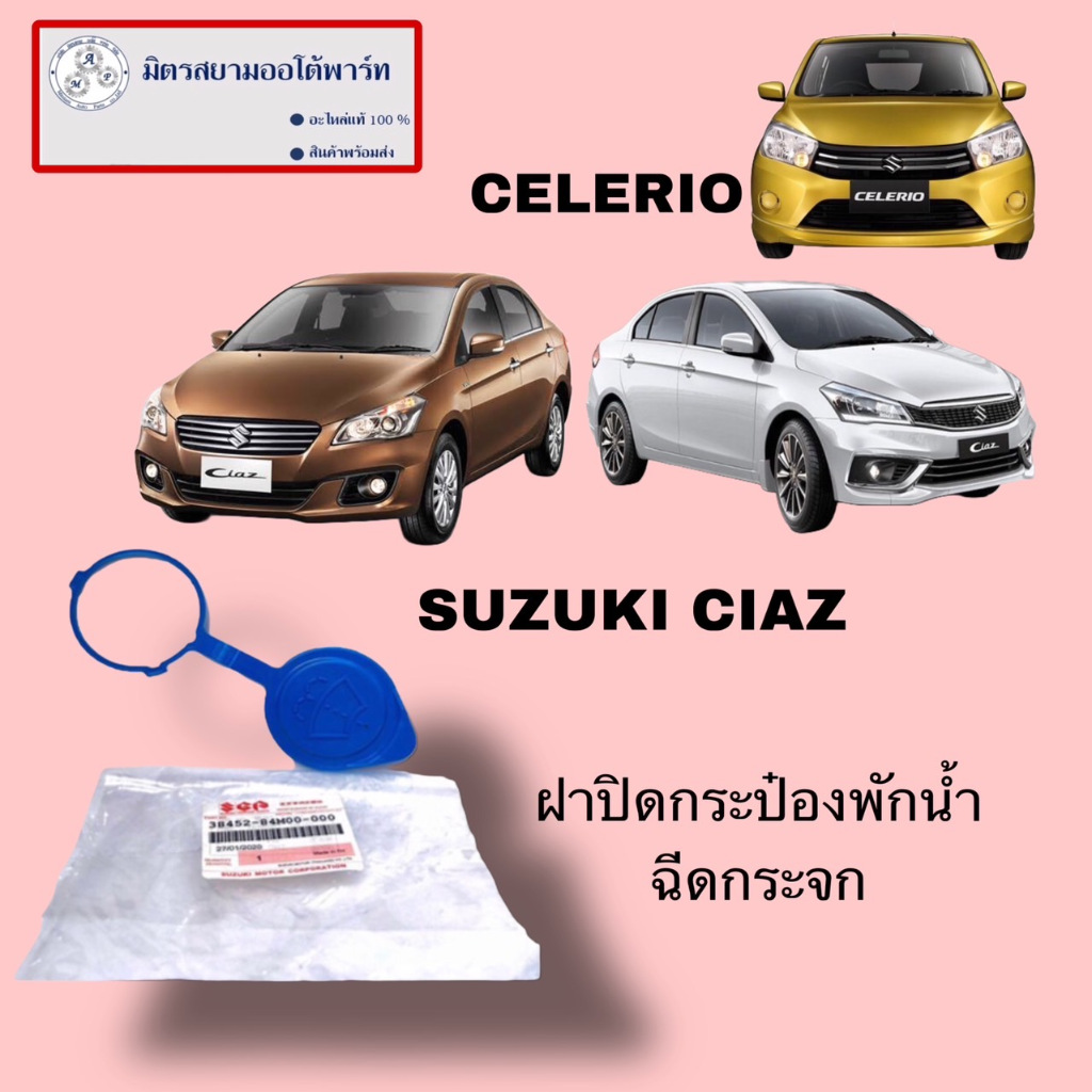 ฝาปิดถังฉีดน้ำกระจก CELRIO/CIAZ (ไม่มั่นใจสอบถามก่อนสั่ง)38452-84M00-000