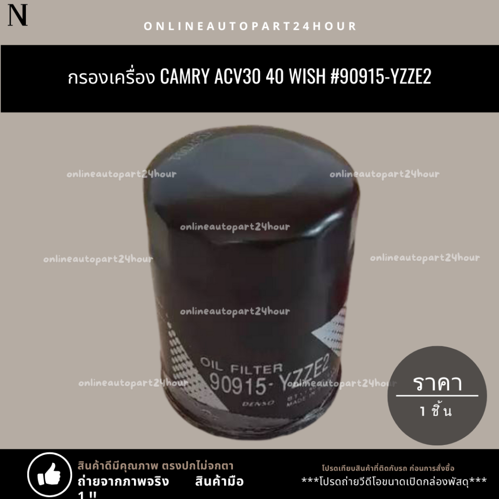 กรองเครื่อง Camry ACV30 40 WISH #90915-YZZE2