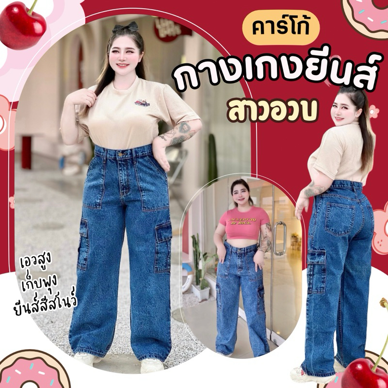 กางเกงยีนส์สาวอวบคาร์โก้ เอวสูงเก็บหน้าท้อง เก็บพุง พรางหุ่น ทรงสวยเป๊ะ