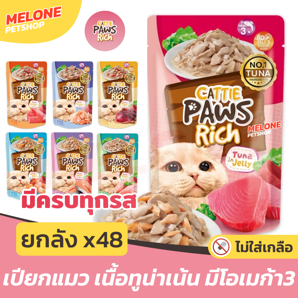 [ยกลัง 48 ซอง] Cattie Paws Rich แคทตี้ พาวส์ ริช อาหารเปียกแมว แมวโต ไม่เติมเกลือ ไม่เค็ม ขนาด 70 กรัม คละรสไม่ได้