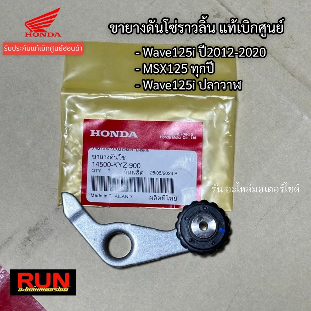 ขายางดันโซ่ราวลิ้น Wave125i ปลาวาฬ Wave125i ปี2012-2020 / MSX125 ทุกปี 14500-KYZ-900 แท้เบิกศูนย์ฮอนด้า