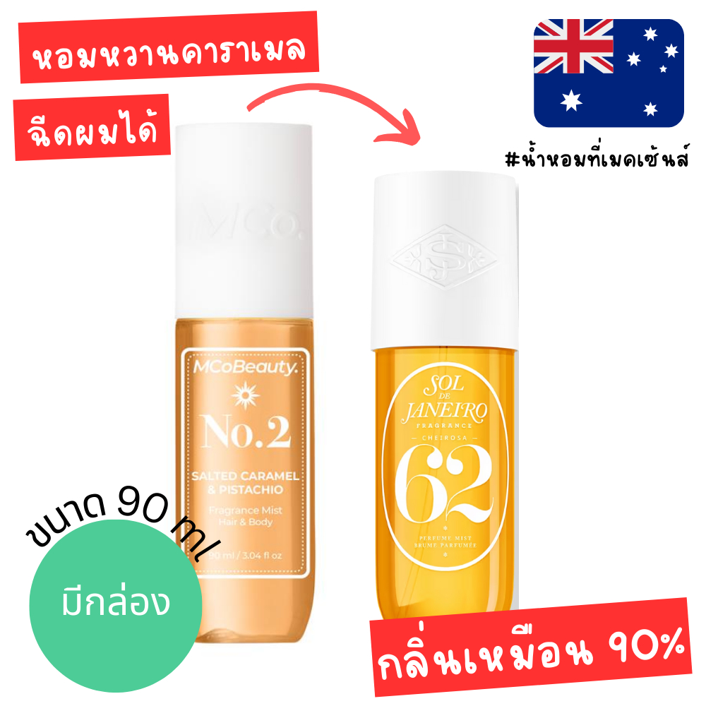 🥐🥐 แท้จากออสเตรเลีย ดู๊ป sol de janeiro เบอร์ 62  MCoBeauty Salted Caramel & Pistachio No. 2 Fragran