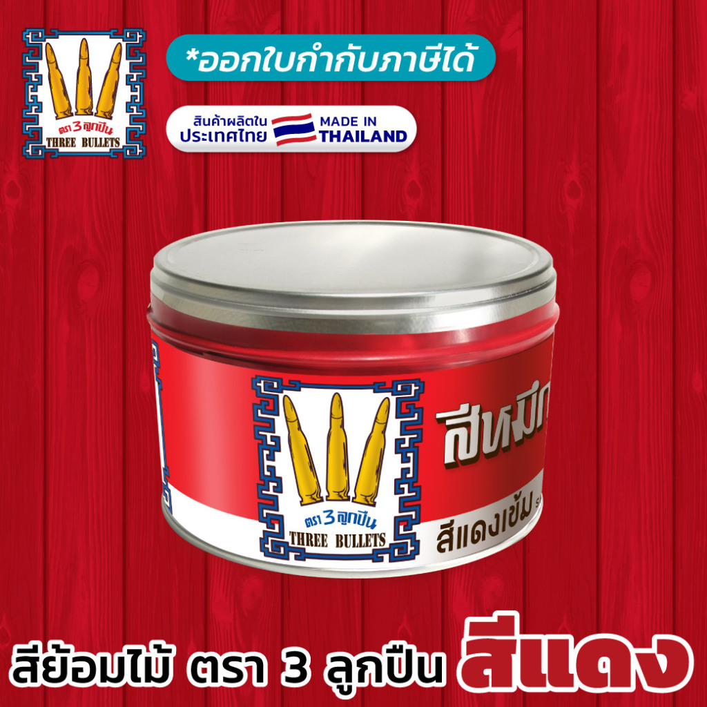 (สีแดง) สีโชว์ลายไม้ "3 ลูกปืน" - สีสด เห็นลายไม้ชัด เนื้อไม่เป็นแป้ง แห้งไว ผลิตในไทย (มีใบกำกับฯ)