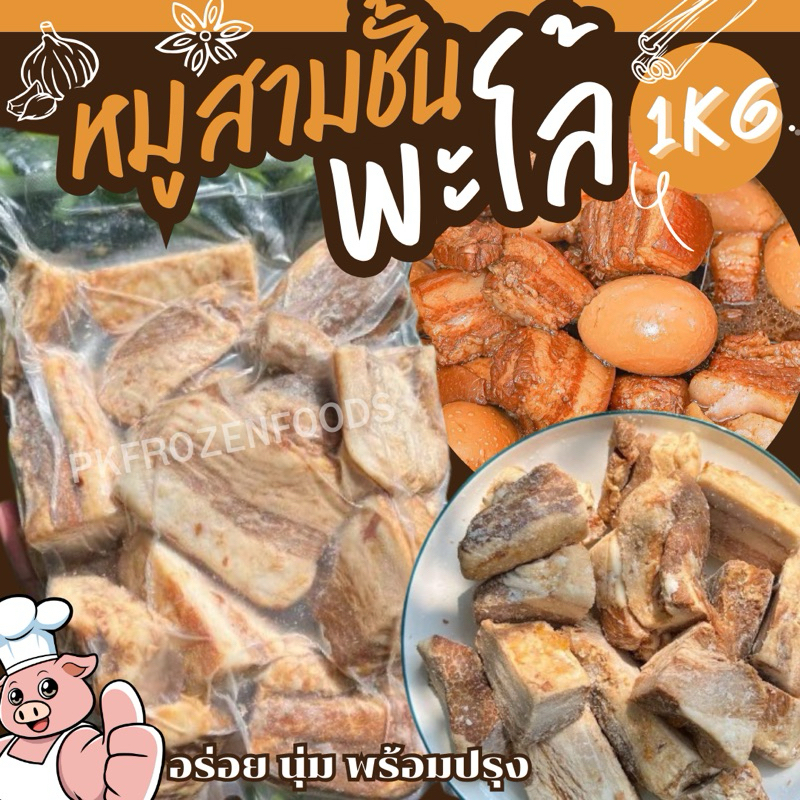 หมูสามชั้นพะโล้ พร้อมปรุง (1kg.) ค่าส่งแบบเหมา ขนส่งแช่เย็น ฟรีลังโฟมทุกจังหวัด