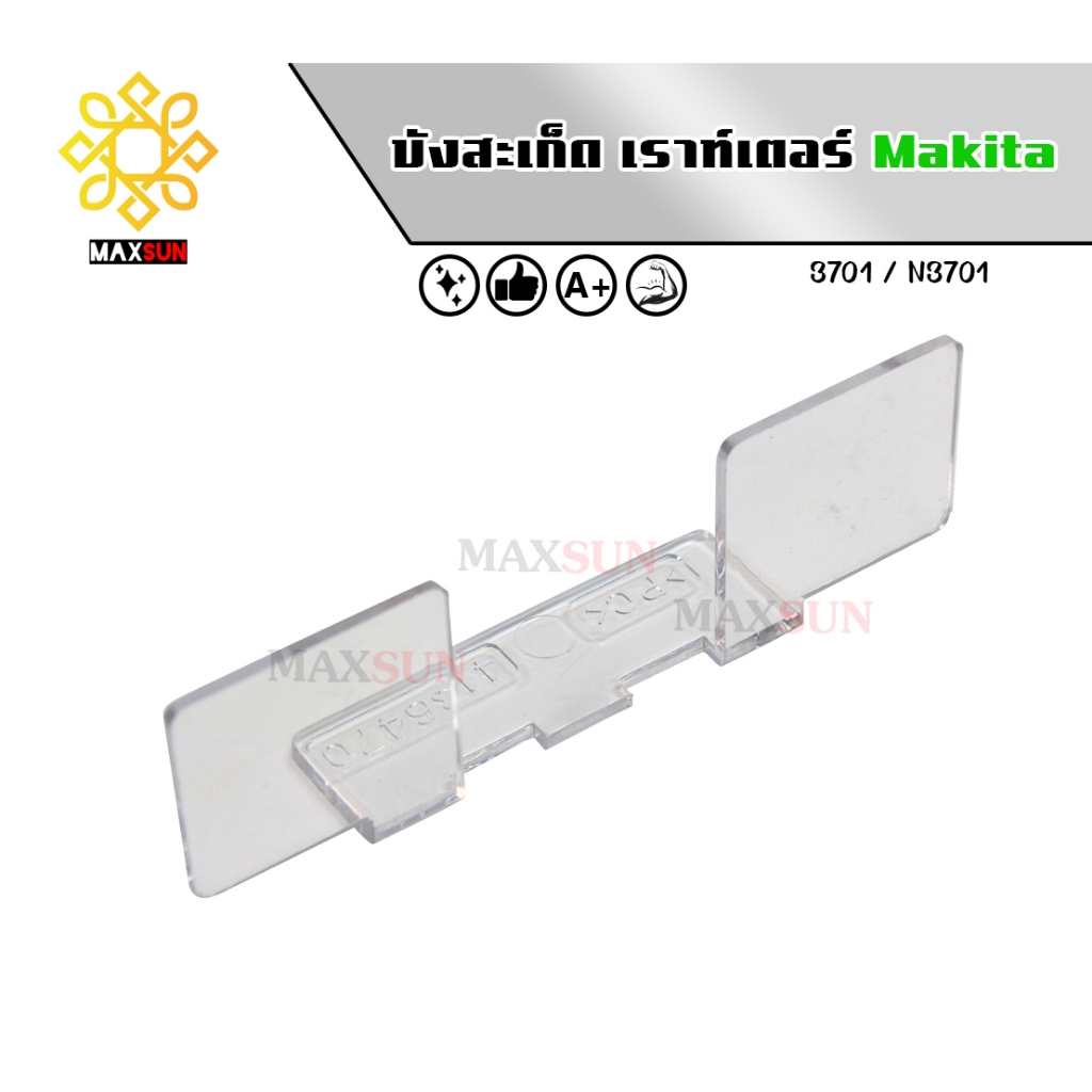 บังสะเก็ด ทริมเมอร์ Makita-มากีต้า 3701, N3701 🔥ของใหม่มือ1 แท้💯🔥