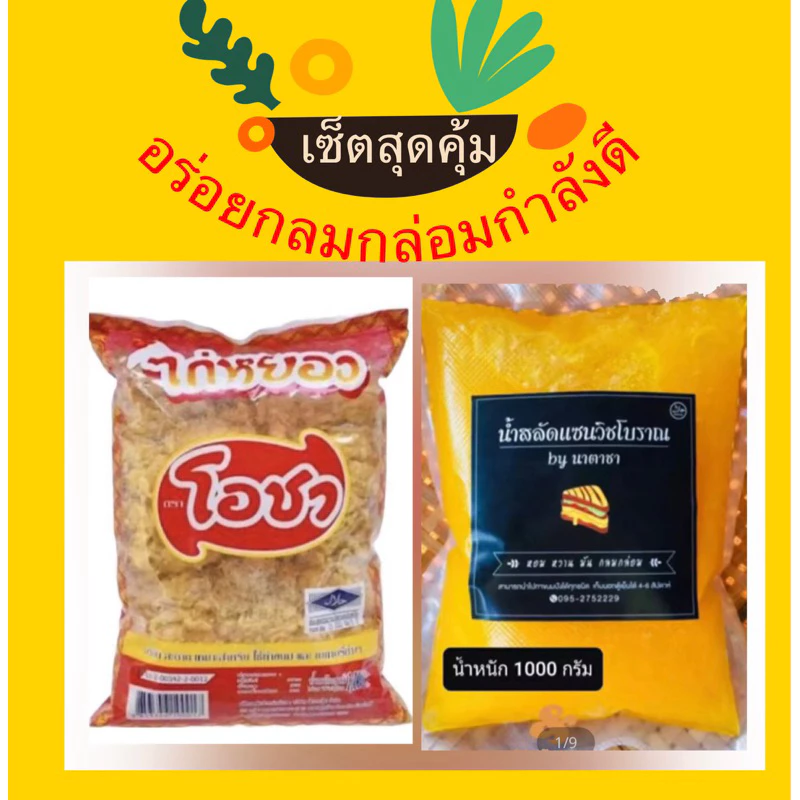 เซ็ตคู่น้ำสลัดแซนด์วิชโบราณขนาด 1000 กรัม และไก่หยองโอชาขนาด 1000 กรัมกรัม
