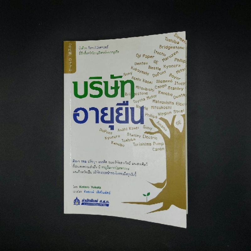 หนังสือ บริษัทอายุยืน - Kotaro Yokota