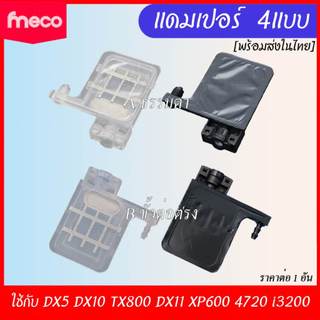 [ส่งทันที] ดัมเปอร์ ปากสี่เหลี่ยม สำหรับหัวพิมพ์ DX5 DX11 XP600 EPS4720 3200 UV Eco แดมเปอร์ Damper