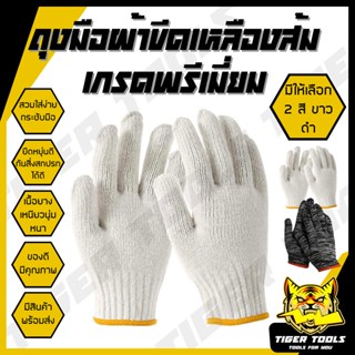 ถุงมือ ถุงมือผ้า ถุงมือผ้าฝ้าย ถุงมือขอบเหลือง เกรดพรีเมี่ยม…