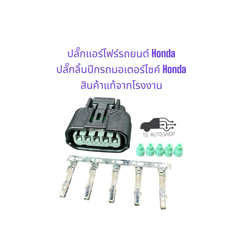ปลั๊กแอร์โฟร์รถยนต์ Honda Jazz City Civic Accord ลิ้นปีกมอเตอร์ไซค์ Honda SUMITOMO 6189-1081 สินค้าแท้จากโรงงาน