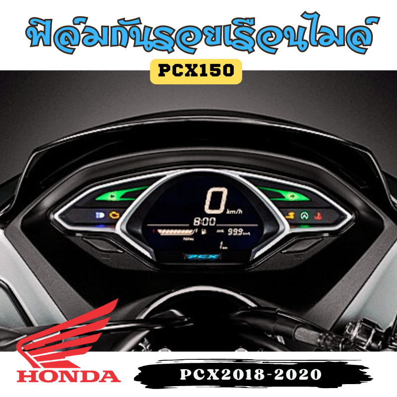 ฟิล์มกันรอยไมล์ PCX150, PCX2018-2020 ฟิล์มกันรอย ป้องกันการขีดข่วน งานตัดอย่างดี