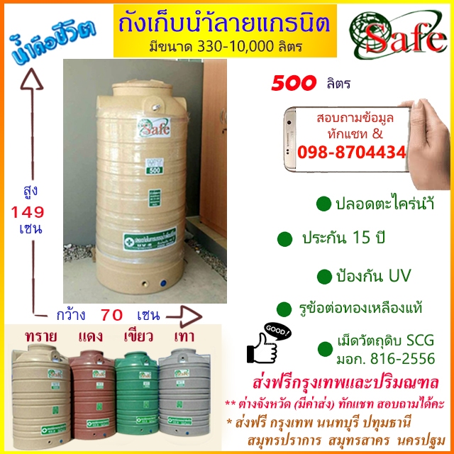 ถังเก็บน้ำบนดิน SAFE ลายแกรนิต 500 ลิตร ส่งฟรีกรุงเทพปริมณฑล (ต่างจังหวัดมีค่าส่ง)