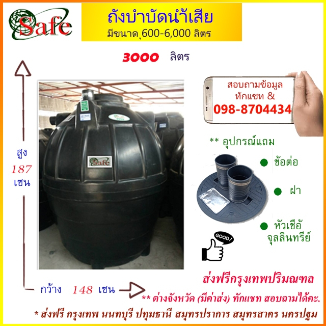 SAFE-3000 /ถังบำบัดน้ำเสีย 3000 ลิตร ส่งฟรีกรุงเทพปริมณฑล