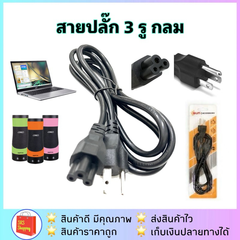 💥ส่งฟรี💥สายAC สายปลั๊กAdapter Notebook  สายไฟเครื่องทำไข่ม้วน OTTO SW-015