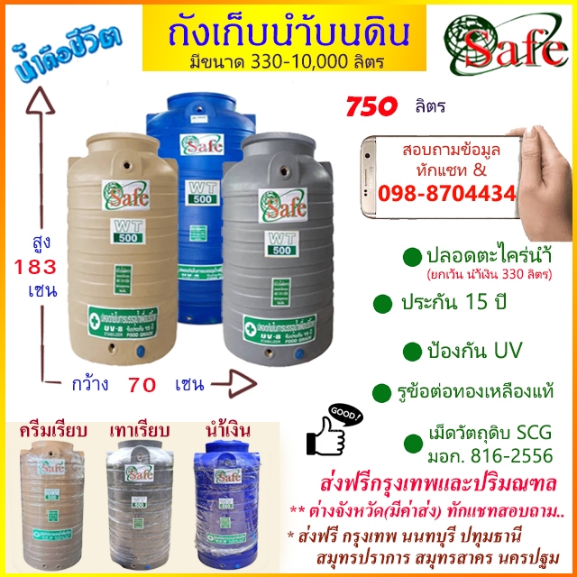 ถังเก็บน้ำบนดิน  SAFE สีน้ำเงิน ครีมเรียบ เทาเรียบ 750 ลิตร ส่งฟรีกรุงเทพปริมณฑล (ต่างจังหวัดมีค่าส่ง)