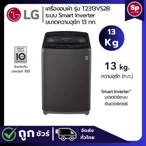LG เครื่องซักผ้าฝาบน รุ่น T2313VS2B ระบบ Smart Inverter ความจุซัก 13 กก.