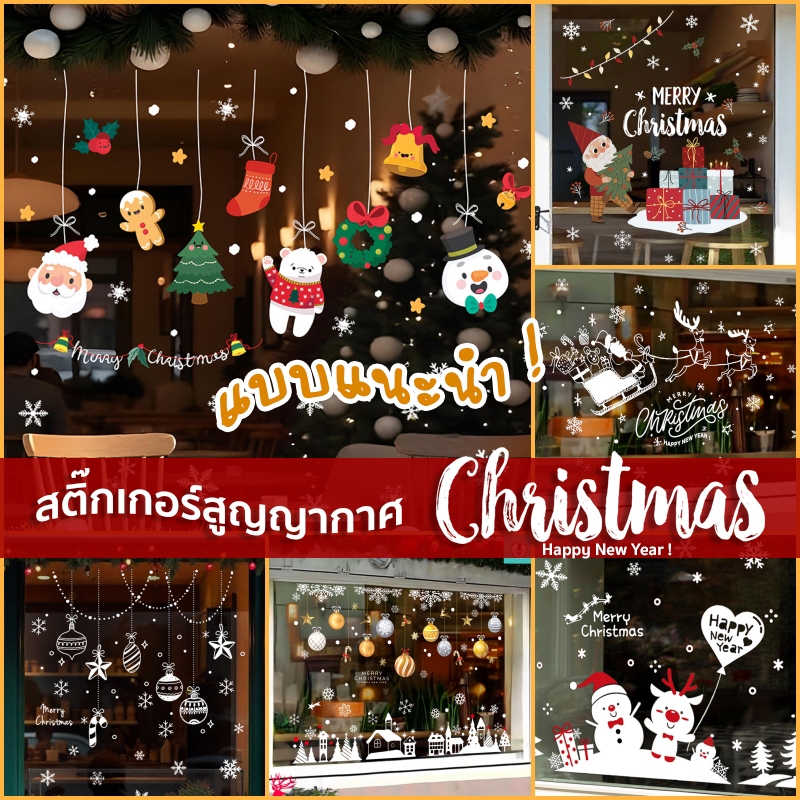 สติ๊กเกอร์สูญญากาศติดกระจก (แบบไม่มีกาว) เทศกาลChristmas ปีใหม่2025 ตกแต่งร้าน ส่งด่วนจากกทม.