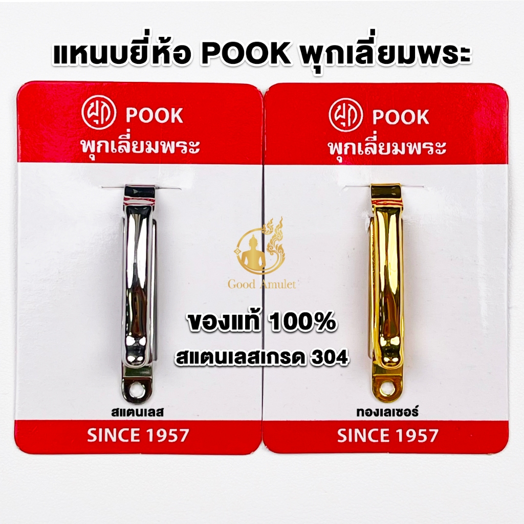 แหนบยี่ห้อ POOK พุกเลี่ยมพระ สแตนเลสแท้เกรด304 คุณภาพดี หนีบแน่น แข็งแรงทนทาน เงางาม สวยมาก