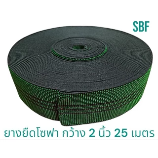 (จัดส่งด่วน)ยางยืดสำหรับทำโซฟา เฟอร์นิเจอร์เทป หน้ากว้าง 2 นิ้ว สามารถนำไปใช้ได้ทั้งเบาะพิงหลังและเบาะรองนั่ง Thailand